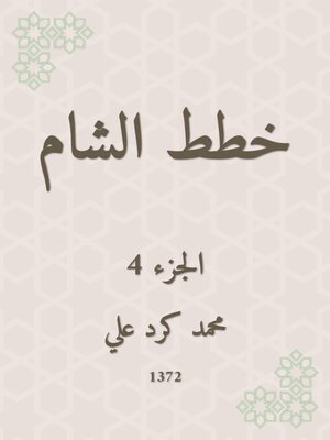 cover image of خطط الشام